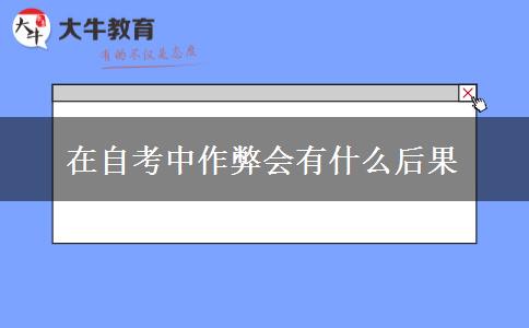在自考中作弊会有什么后果