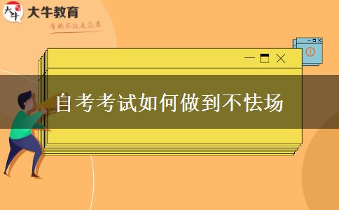 自考考试如何做到不怯场