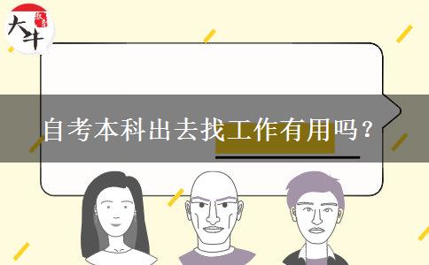 自考本科出去找工作有用吗？