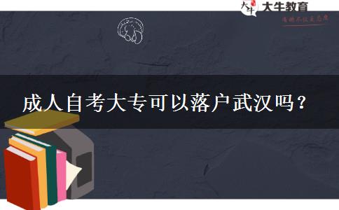 成人自考大专可以落户武汉吗？