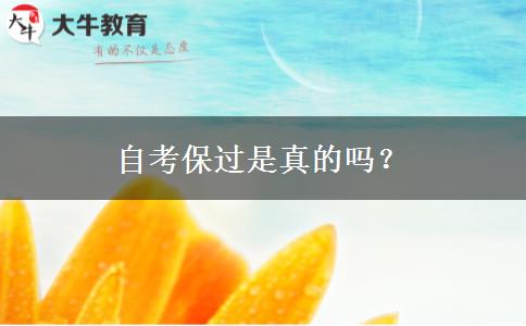 自考保过是真的吗？