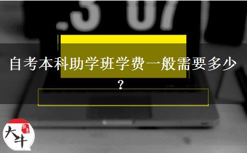 自考本科助学班学费一般需要多少？