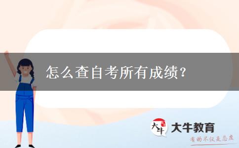 怎么查自考所有成绩？