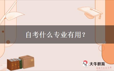 自考什么专业有用？