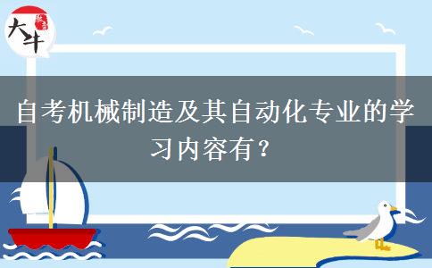 自考机械制造及其自动化专业的学习内容有？