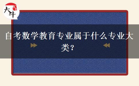 自考数学教育专业属于什么专业大类？