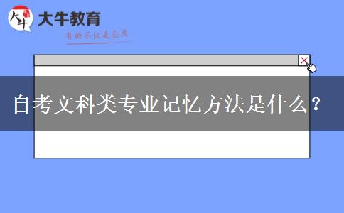 自考文科类专业记忆方法是什么？