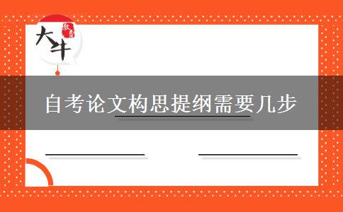 自考论文构思提纲需要几步