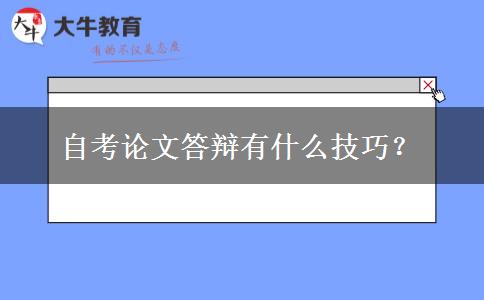 自考论文答辩有什么技巧？