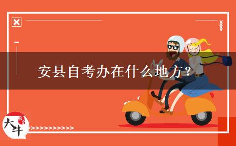 安县自考办在什么地方？