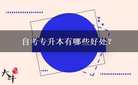 自考专升本有哪些好处？