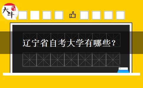 辽宁省自考大学有哪些？