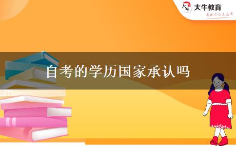 自考的学历国家承认吗