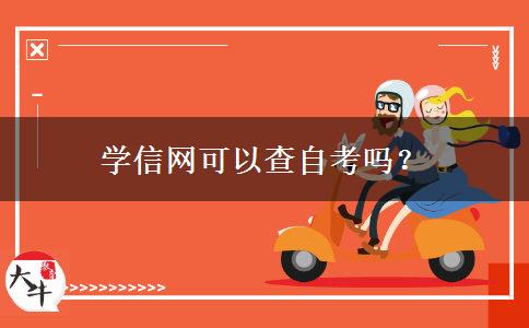 学信网可以查自考吗？