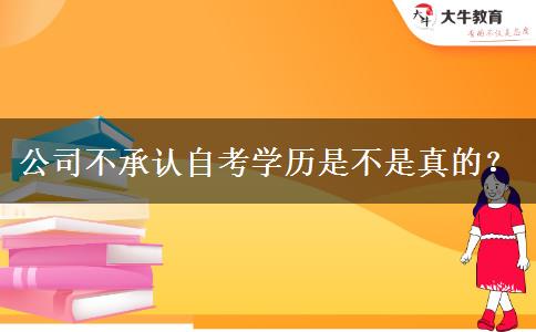 公司不承认自考学历是不是真的？