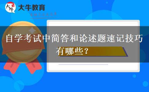 自学考试中简答和论述题速记技巧有哪些？