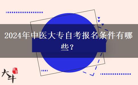 2024年中医大专自考报名条件有哪些？