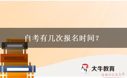 自考有几次报名时间？