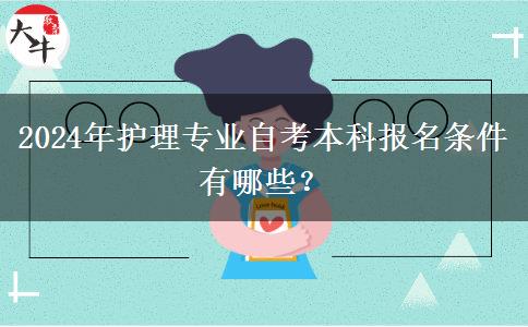 2024年护理专业自考本科报名条件有哪些？