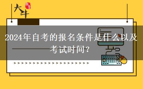 2024年自考的报名条件是什么以及考试时间？