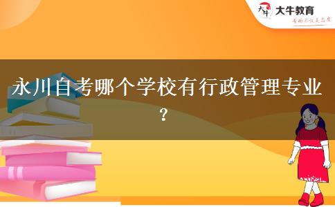 永川自考哪个学校有行政管理专业？