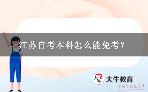 江苏自考本科怎么能免考？