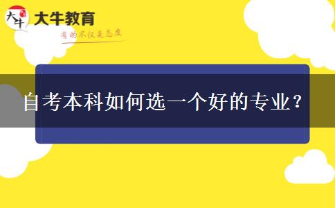 自考本科如何选一个好的专业？