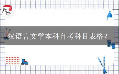 汉语言文学本科自考科目表格？