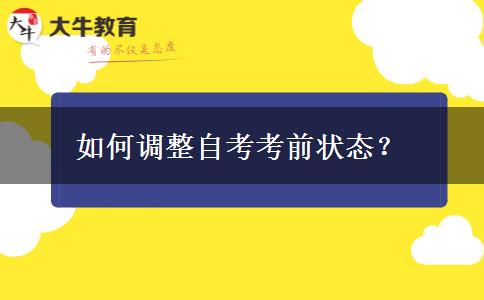 如何调整自考考前状态？