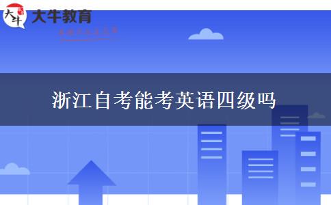浙江自考能考英语四级吗