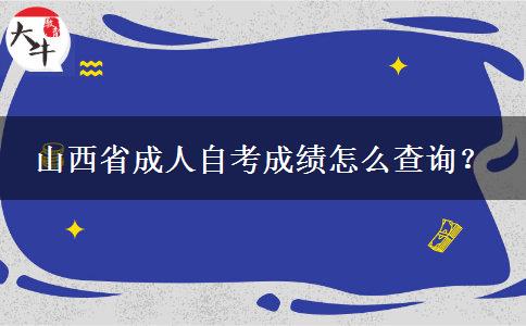 山西省成人自考成绩怎么查询？