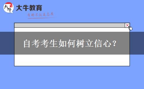 自考考生如何树立信心？