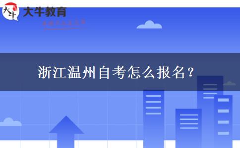 浙江温州自考怎么报名？