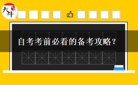 自考考前必看的备考攻略？