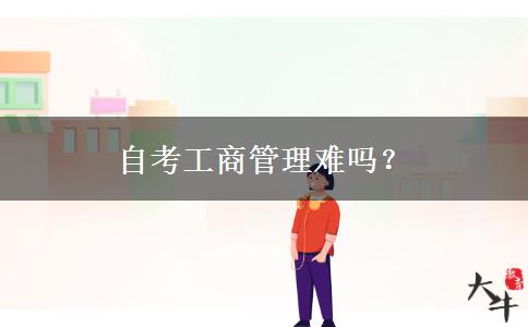 自考工商管理难吗？