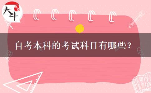 自考本科的考试科目有哪些？