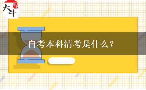 自考本科清考是什么？