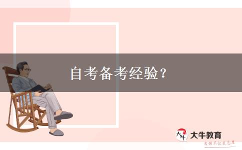 自考备考经验？