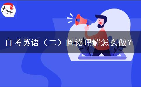 自考英语（二）阅读理解怎么做？
