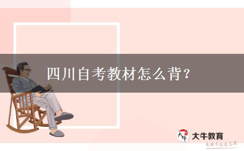 四川自考教材怎么背？