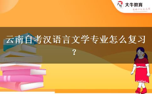 云南自考汉语言文学专业怎么复习？
