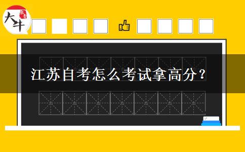 江苏自考怎么考试拿高分？