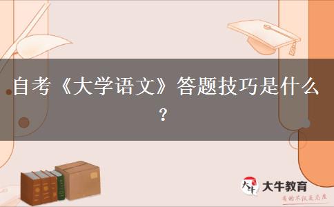 自考《大学语文》答题技巧是什么？