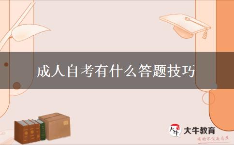 成人自考有什么答题技巧