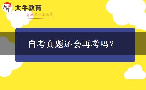 自考真题还会再考吗？