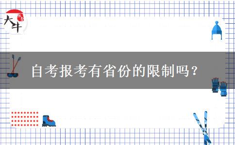 自考报考有省份的限制吗？