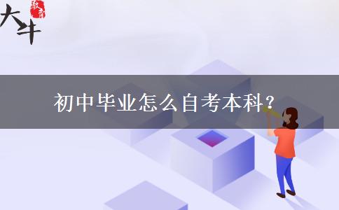 初中毕业怎么自考本科？