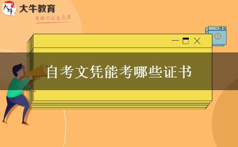 自考文凭能考哪些证书