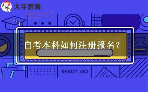 自考本科如何注册报名？