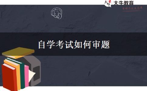 自学考试如何审题